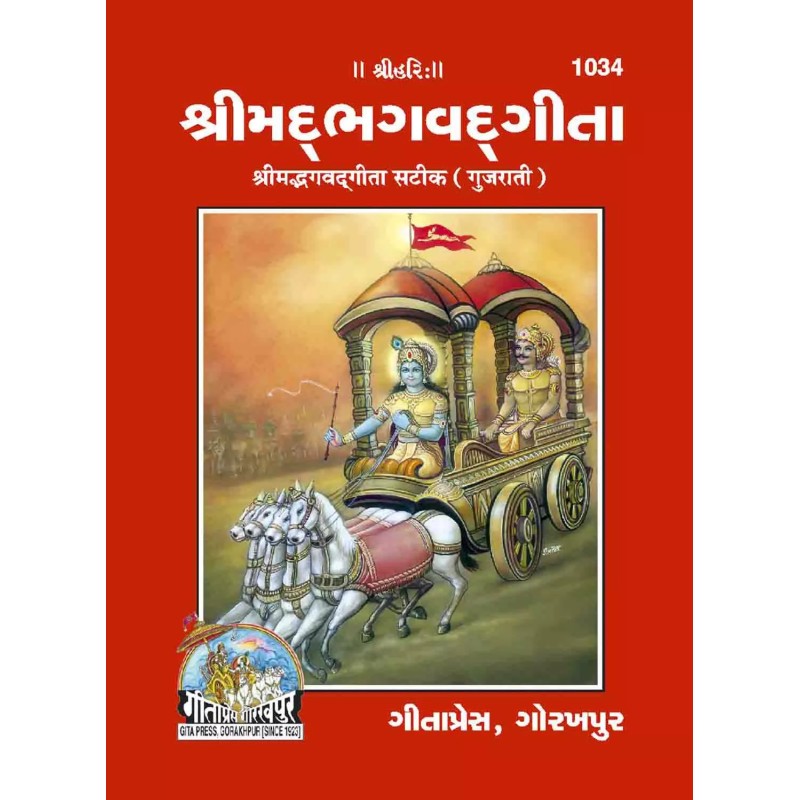 Bhagavadgita-Gujarati-Code-1034 | Shree Pustak Mandir | Krishna Bhagwan