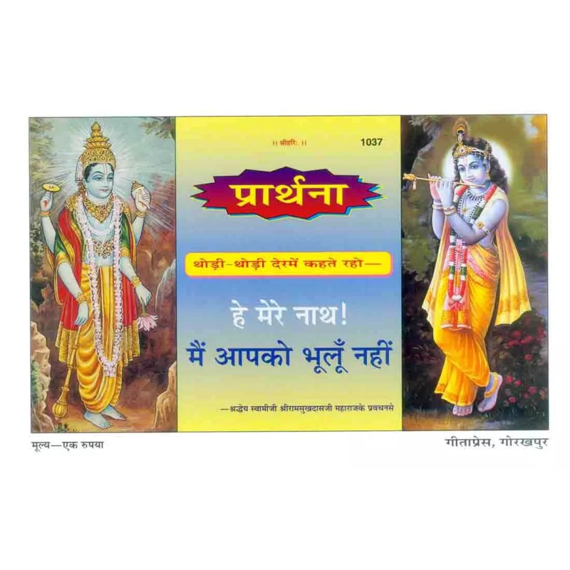 Hey! Mere Nath Main Apko Bhoolun Nahin-Hindi-Code-1037 | Shree Pustak Mandir | Hindi Books