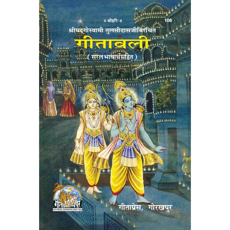 gitawali-Hindi-Code-106 | Shree Pustak Mandir | Gita