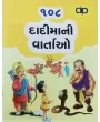 108 Dadimani Vartao By A. G. Jivani