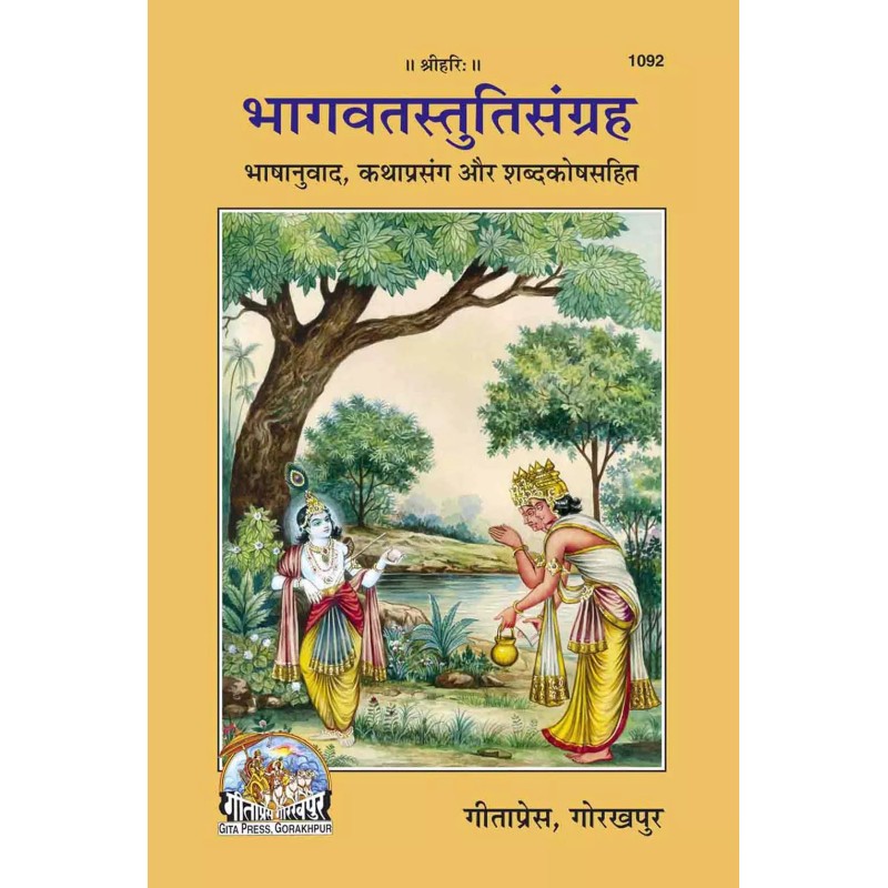 Bhagavat-Stuti-Sangraha-Hindi-Code-1092