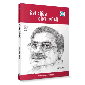 Deri mandir shodhi shodhi By Rajesh Vyas ‘Miskeen’