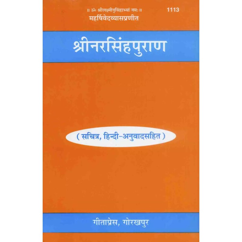 Narsingha Puranam-Hindi-Code-1113 | Shree Pustak Mandir | Hindi Books