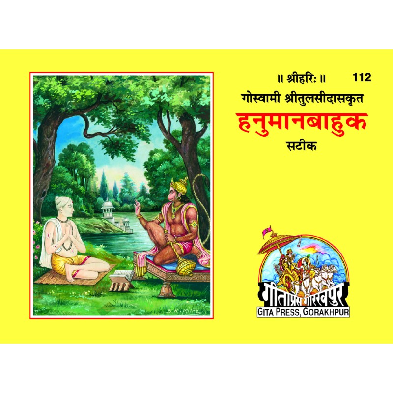 Hanumanbahuka-Hindi-Code-112 | Shree Pustak Mandir | Hanuman