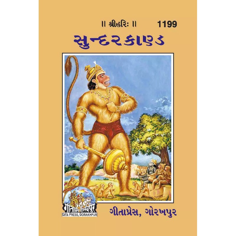 Shri Ramacharitamanasa (Sundarkand)-Gujarati-Code-1199