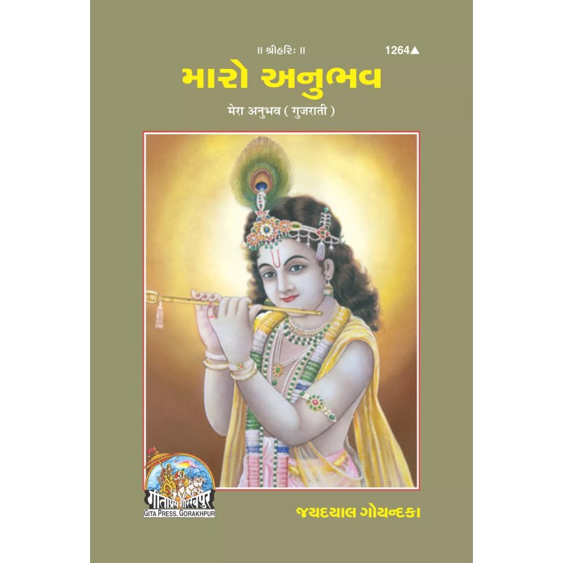 Mera Anubhav-Gujarati-Code-1264 | Shree Pustak Mandir | Gujarati Books