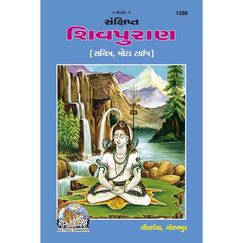 Sanckshipta shivapuran-Gujarati-Code-1286 | Shree Pustak Mandir | Shiv Bhagwan