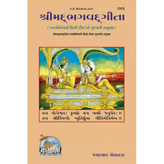 Gita-Tattva-Vivechani-Gujarati-Code-1313