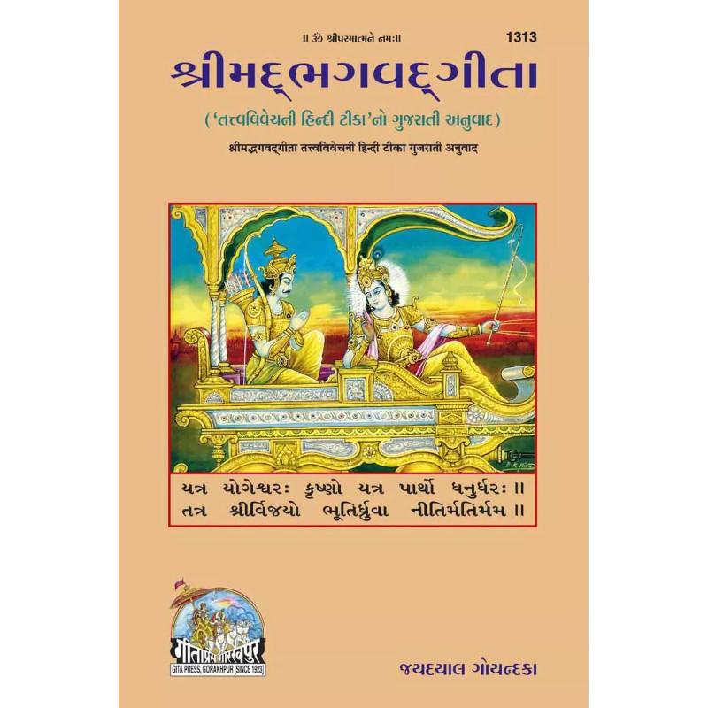 gita-Tattva-Vivechani-Gujarati-Code-1313