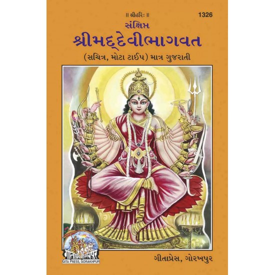 San.devibhagavat-Gujarati-Code-1326