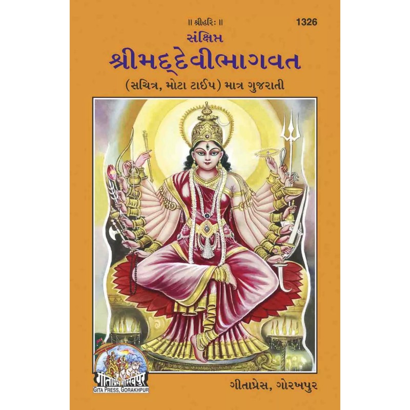 San.devibhagavat-Gujarati-Code-1326 | Shree Pustak Mandir | Puran-Gujarati Puran