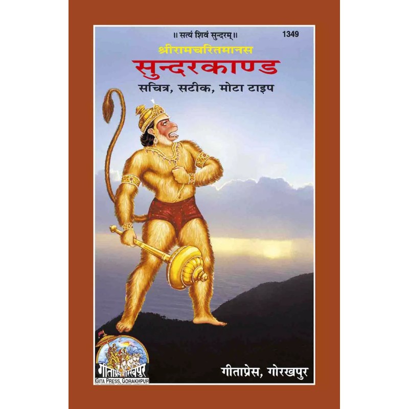 Shri Ramacharitamanasa-Sundarkand-Hindi-Code-1349