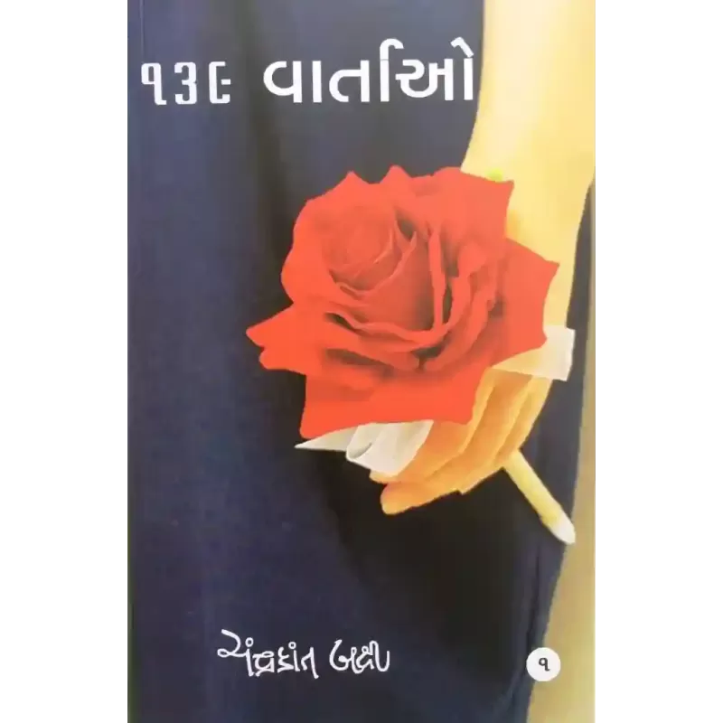 139 Vartao (Part-1-2) By Chandrakant Bakshi