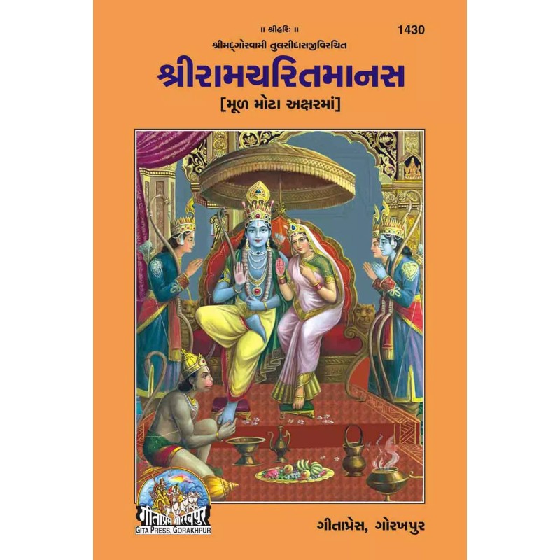 Ramcharit Manas-Gujarati-Code-1430 | Shree Pustak Mandir | Ram Bhagwan