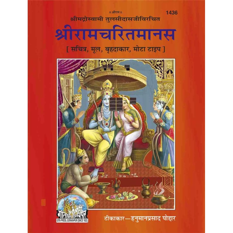 Sri Ramcharit Manasa-Hindi-Code-1436