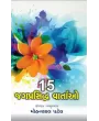 15 Jagprasidhh Vartao by Mohanlal Patel