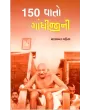 150 Vato Gandhijini By Yashvant Mehta