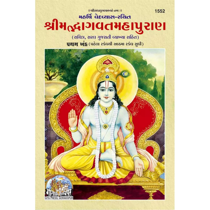 Srimad Bhagvat Mahapuran Part-1-Gujarati-Code-1552 | Shree Pustak Mandir | Gujarati Books