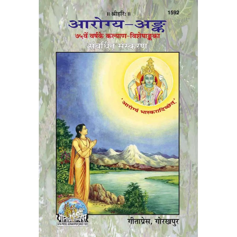 Arogya Ank-Hindi-Code-1592 | Shree Pustak Mandir | Hindi Books