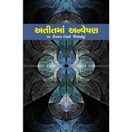 Aatitma Anveshan By Dinkar Desai