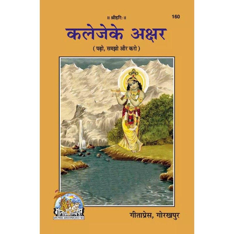 Kaleje Ke Akshar-Hindi-Code-160 | Shree Pustak Mandir | Hindi Books