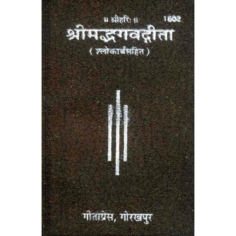 Shrimadbhagwata gita-Hindi-Code-1602 | Shree Pustak Mandir | Gita