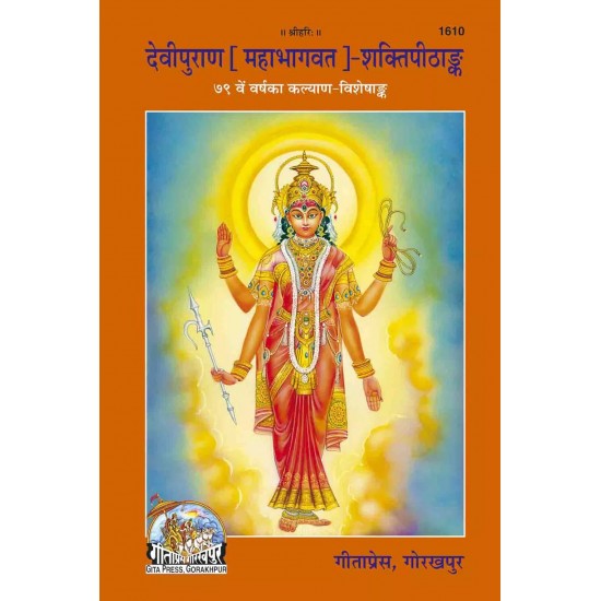 Mahabhagwat-Devi Puran-Hindi-Code-1610