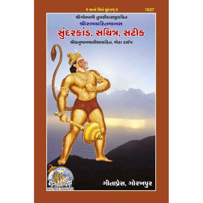 Sunderkand Satik-Gujarati-Code-1637 | Shree Pustak Mandir | Hanuman