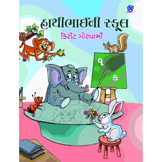 Hathibhai Ni School By Kirit Goswami