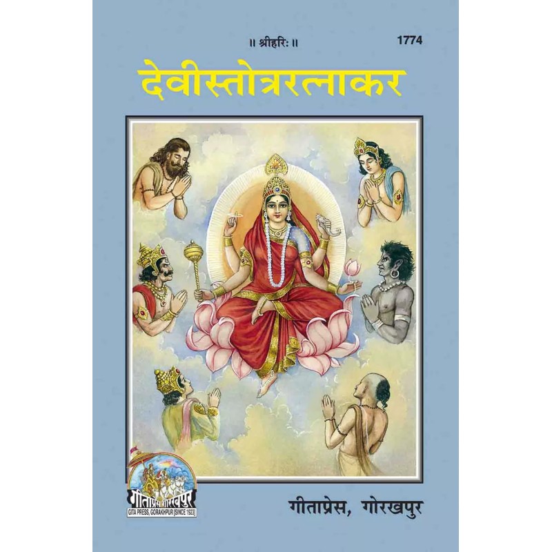 Devi Satotra Ratnakar-Hindi-Code-1774 | Shree Pustak Mandir | Hindi Books