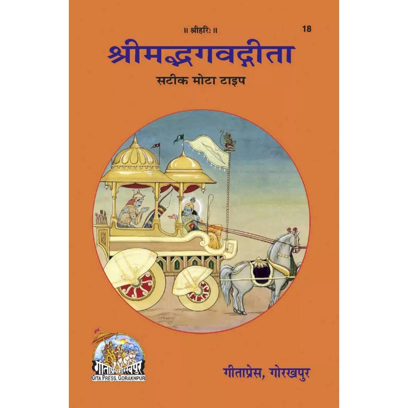 gita-Hindi-Code-18 | Shree Pustak Mandir | Gita