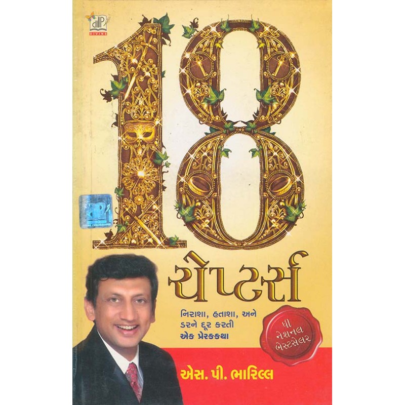 18 Chapters By S. P. Bharill | Shree Pustak Mandir | S. P. Bharill