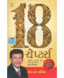 18 Chapters By S. P. Bharill
