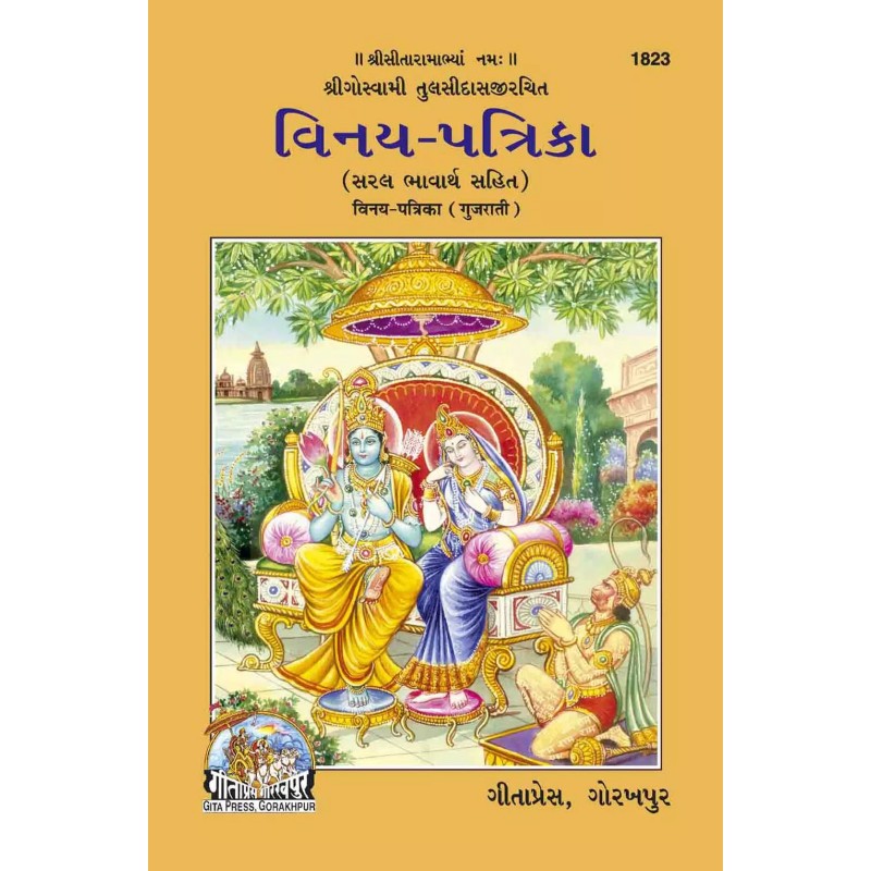 vinay Patrika-Gujarati-Code-1823 | Shree Pustak Mandir | Gujarati Books