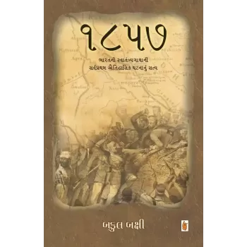 1857 By Bakul Bakshi