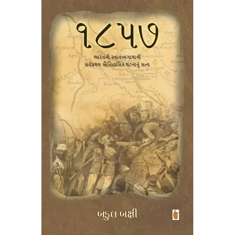 1857 By Bakul Bakshi