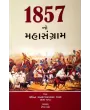 1857 No Mahasangram By Rekha Dave