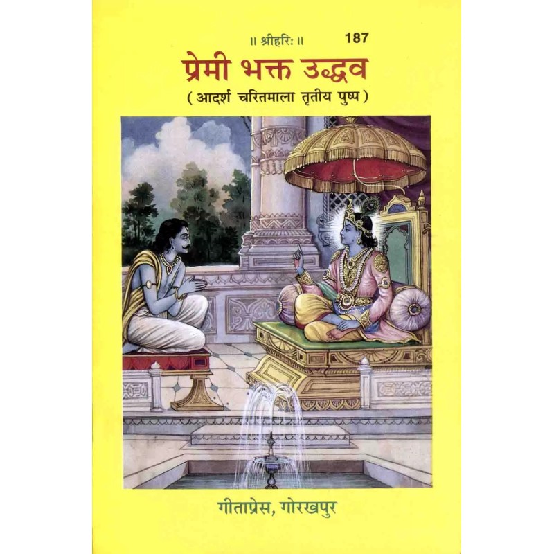 Premi Bhakta Uddhava-Hindi-Code-187 | Shree Pustak Mandir | Hindi Books