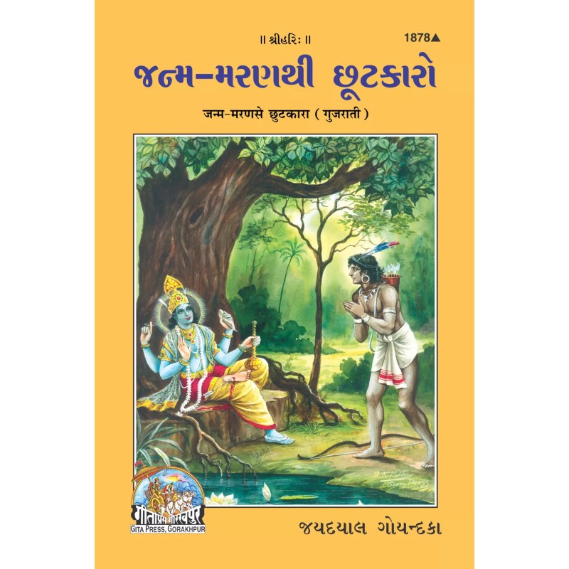 Janam maran se chutkara-Gujarati-Code-1878 | Shree Pustak Mandir | Gujarati Books