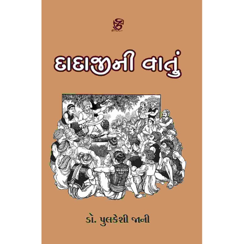 Dadaji Ni Vatu By Dr. Pulkesh Jani | Shree Pustak Mandir | Dr. Pulkesh Jani