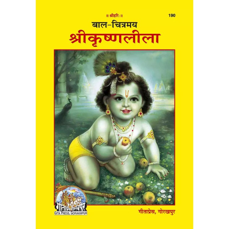 Bal Chitramaya Srikrishnaleela-Hindi-Code-190 | Shree Pustak Mandir | Hindi Books