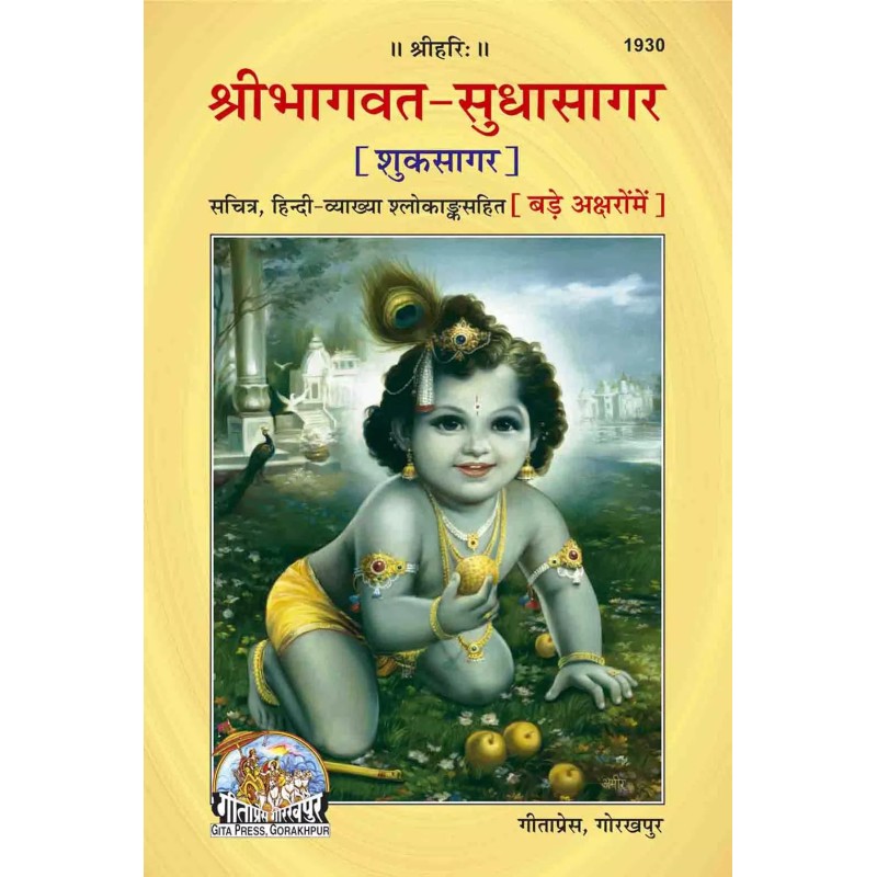 Srimadbhagawat Sudhasagar-Hindi-Code-1930 | Shree Pustak Mandir | Hindi Books