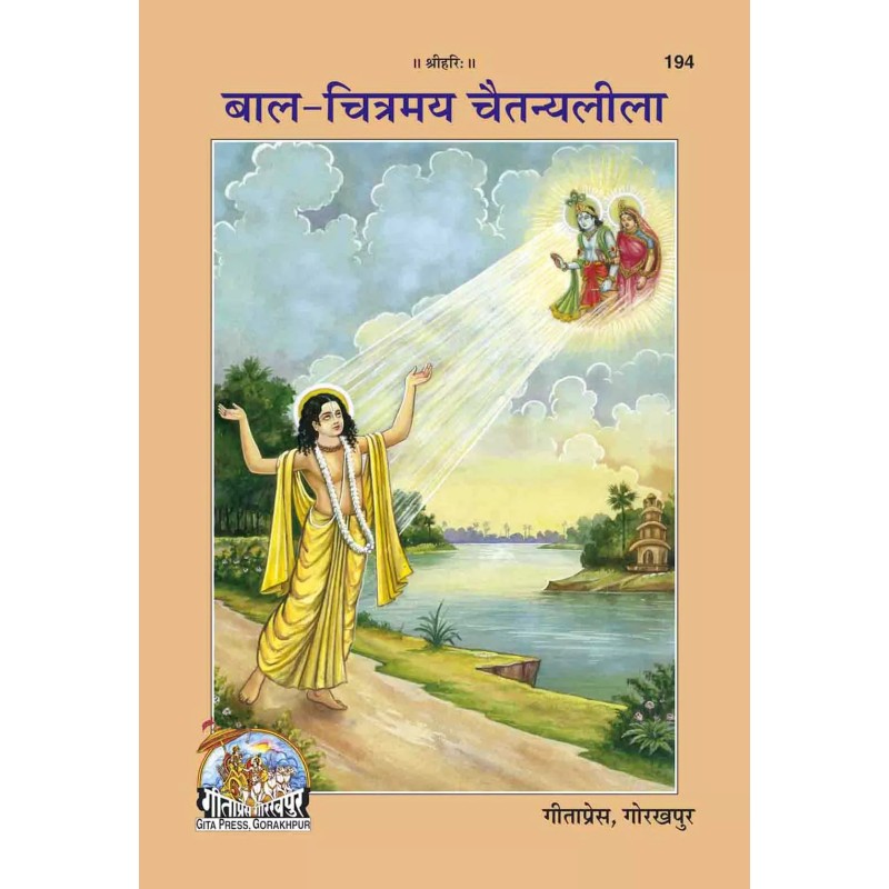 Bal Chitramaya Chaitanyaleela-Hindi-Code-194 | Shree Pustak Mandir | Hindi Books