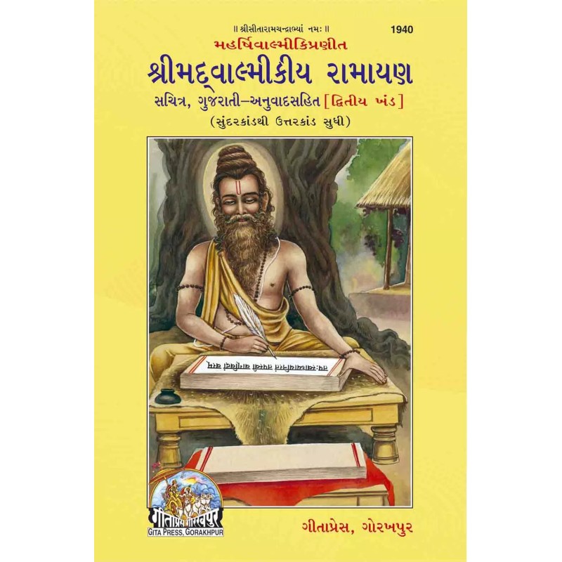 Srimad Valmiki Ramayana Bhag-2-Gujarati-Code-1940 | Shree Pustak Mandir | Ramayan