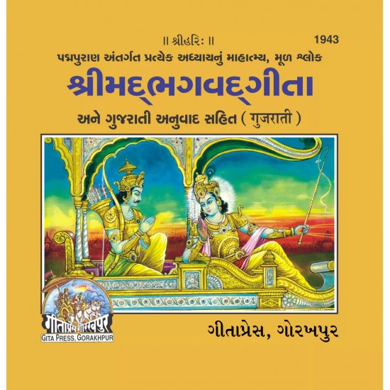 Gita Mahatmya Sahit-Gujarati-Code-1943