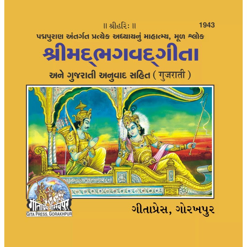 gita Mahatmya Sahit-Gujarati-Code-1943 | Shree Pustak Mandir | Krishna Bhagwan