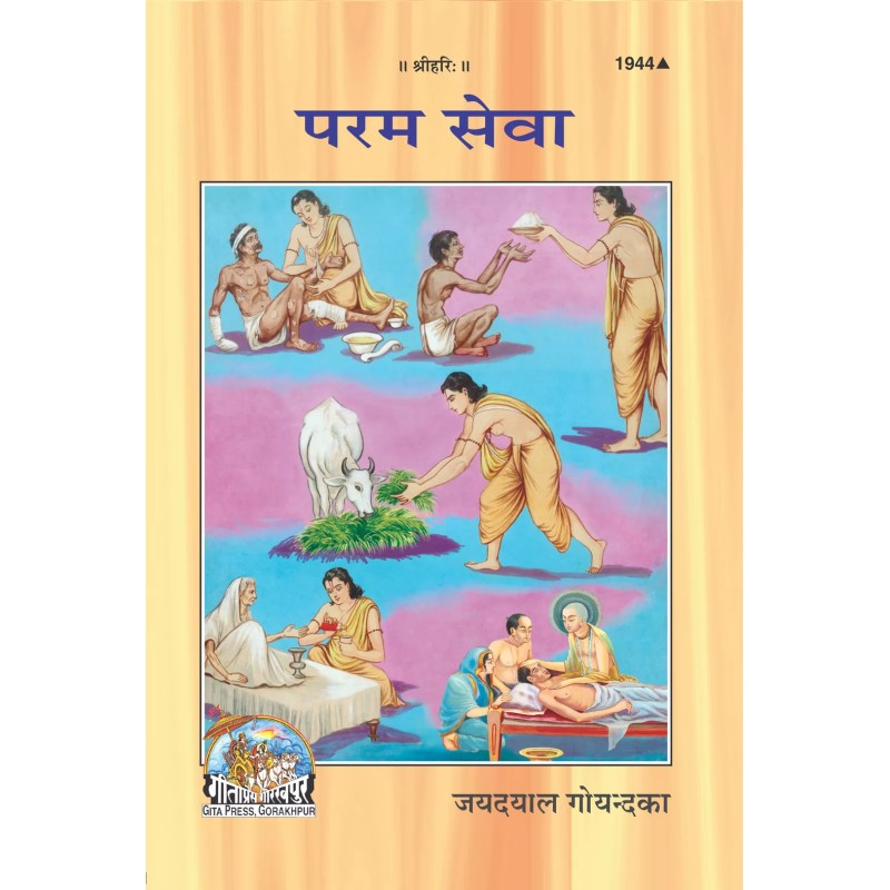 Param Seva-Hindi-Code-1944 | Shree Pustak Mandir | Hindi Books