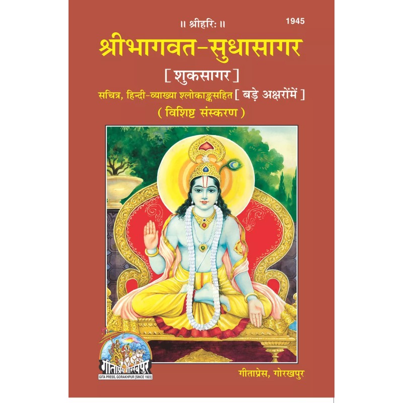 Sri Bhagavat Sudhasagar bare akshar men-Hindi-Code-1945 | Shree Pustak Mandir | Hindi Books