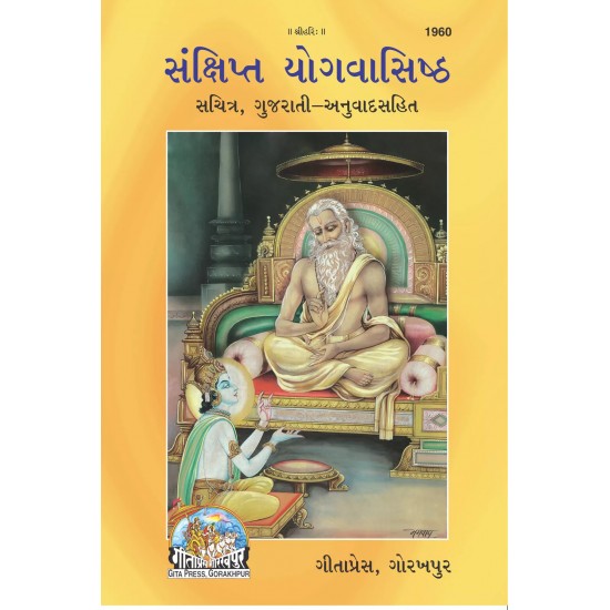 Sankshipta Yoga Vashishth-Gujarati-Code-1960