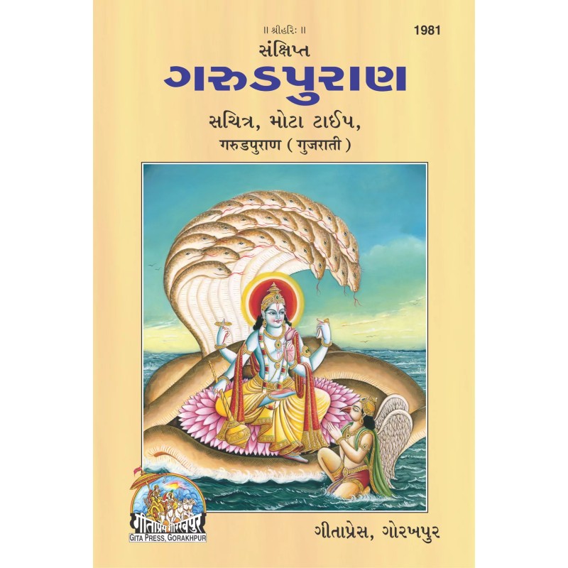 Garud puran-Gujarati-Code-1981